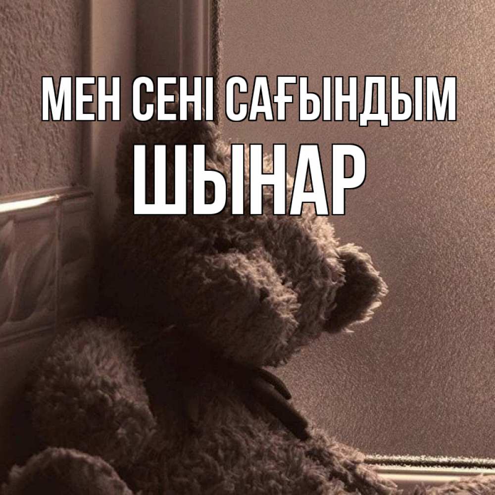 Күн сайын ашық хат с именем, ШЫНАР Мен сені сағындым скучаем тут Онлайн тегін жүктеп алу тілектері бар керемет карта 