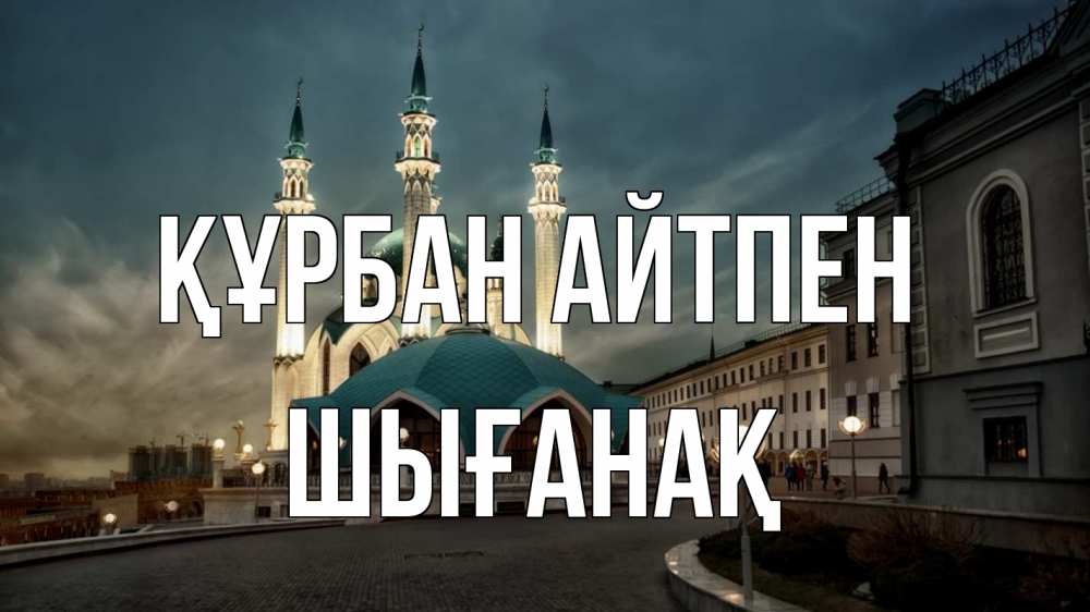 Күн сайын ашық хат с именем, ШЫҒАНАҚ Құрбан айтпен мечеть Онлайн тегін жүктеп алу тілектері бар керемет карта 