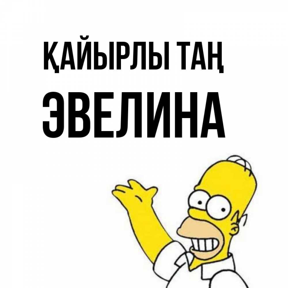 Күн сайын ашық хат с именем, Эвелина Қайырлы таң открытки с пожеланиями Онлайн тегін жүктеп алу тілектері бар керемет карта 