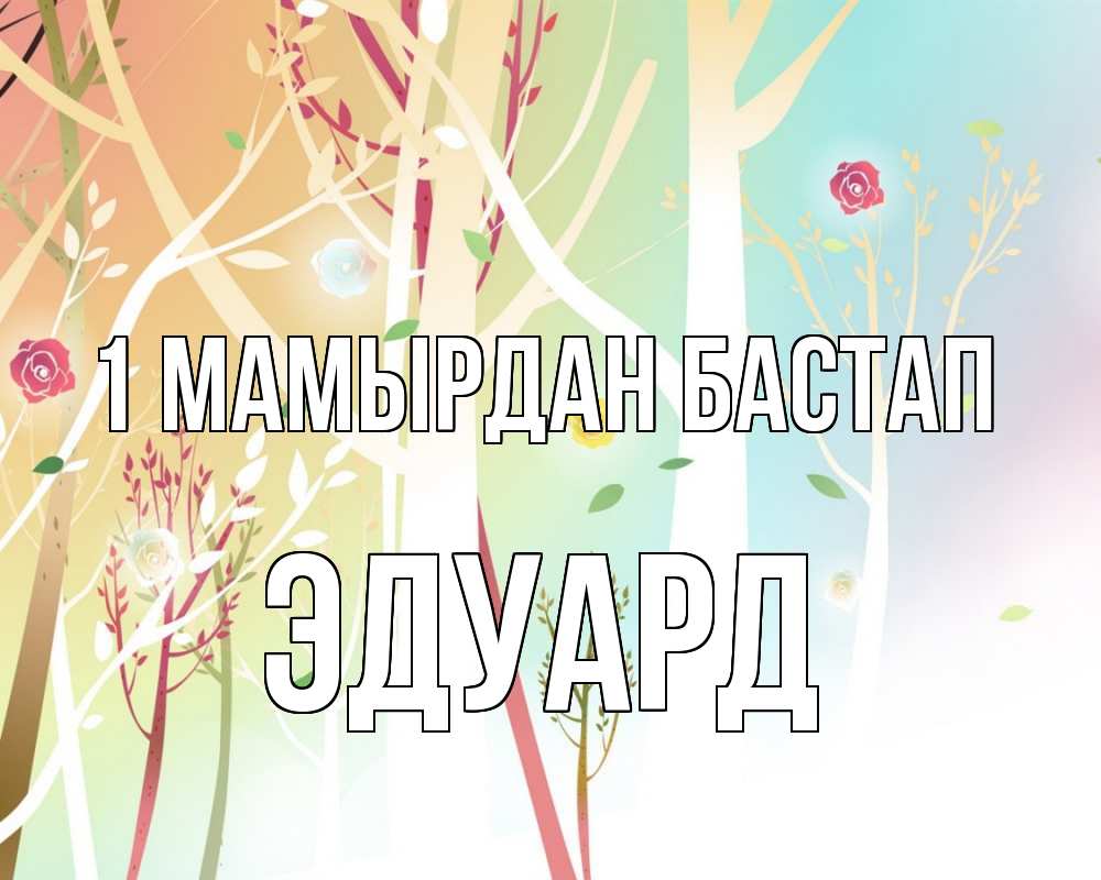 Күн сайын ашық хат с именем, Эдуард 1 мамырдан бастап С 1 мая 1 Онлайн тегін жүктеп алу тілектері бар керемет карта 
