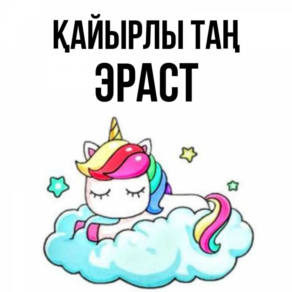Күн сайын ашық хат с именем, Эраст Қайырлы таң радужное утро Онлайн тегін жүктеп алу тілектері бар керемет карта 