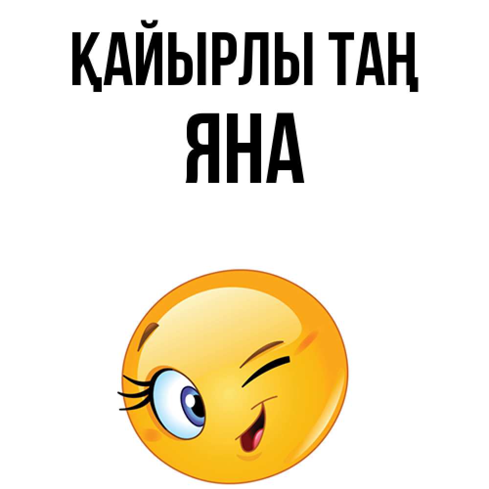 Күн сайын ашық хат с именем, Яна Қайырлы таң хорошее настроение Онлайн тегін жүктеп алу тілектері бар керемет карта 