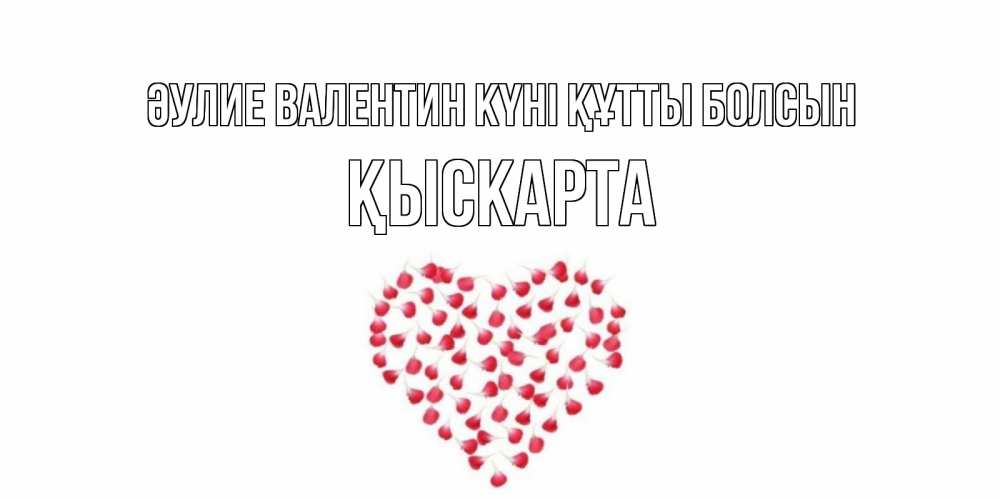 Күн сайын ашық хат с именем, Қыскарта Әулие Валентин күні құтты болсын сердечко для любимой Онлайн тегін жүктеп алу тілектері бар керемет карта 