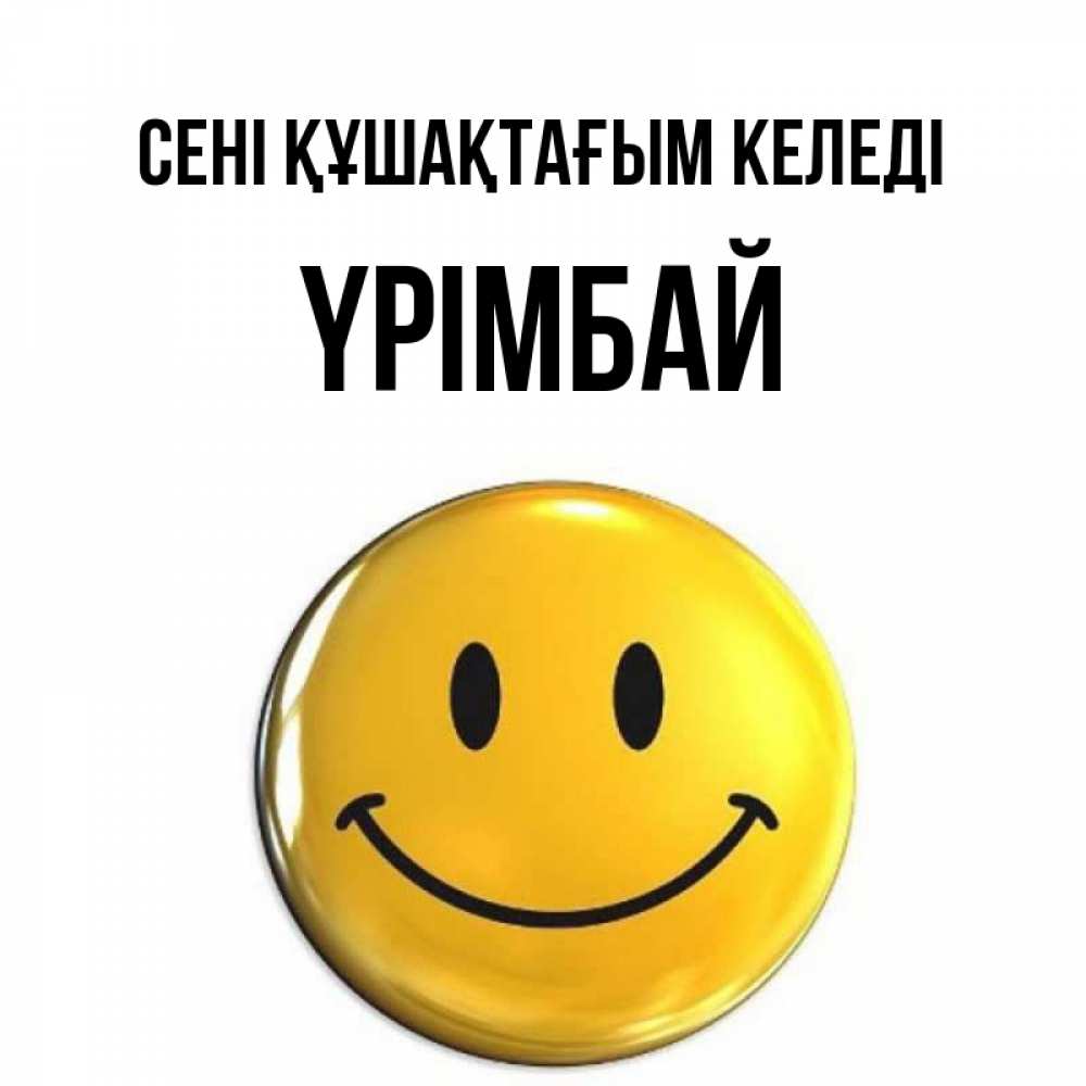 Күн сайын ашық хат с именем, ҮРІМБАЙ сені құшақтағым келеді открытки которые можно подписывать онлайн по своему усмотрению бесплатно Онлайн тегін жүктеп алу тілектері бар керемет карта 