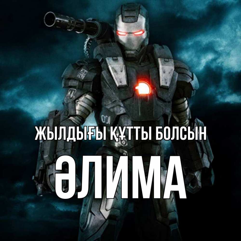 Күн сайын ашық хат с именем, ӘЛИМА Жылдығы құтты болсын марвел супергерой в новом костюме Онлайн тегін жүктеп алу тілектері бар керемет карта 