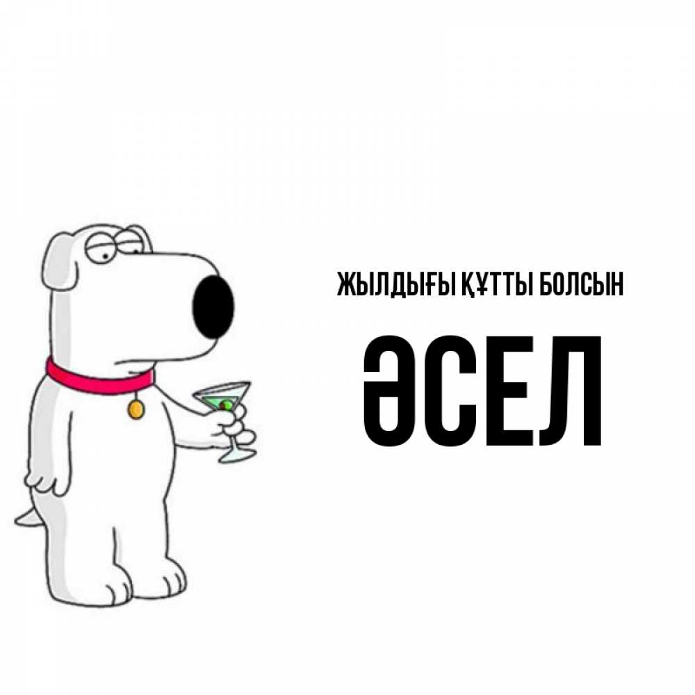 Күн сайын ашық хат с именем, ӘСЕЛ Жылдығы құтты болсын песик с оливками Онлайн тегін жүктеп алу тілектері бар керемет карта 