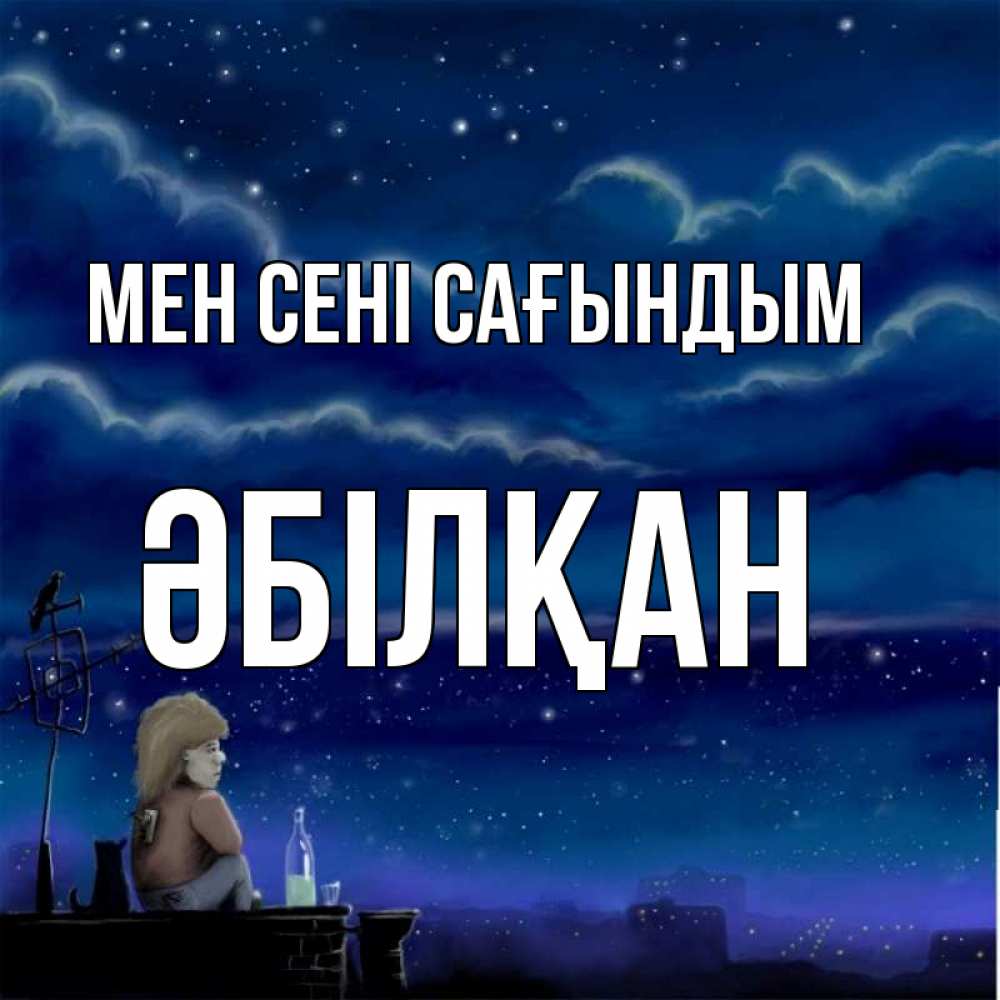 Күн сайын ашық хат с именем, Әбілқан Мен сені сағындым на крыше 1 Онлайн тегін жүктеп алу тілектері бар керемет карта 