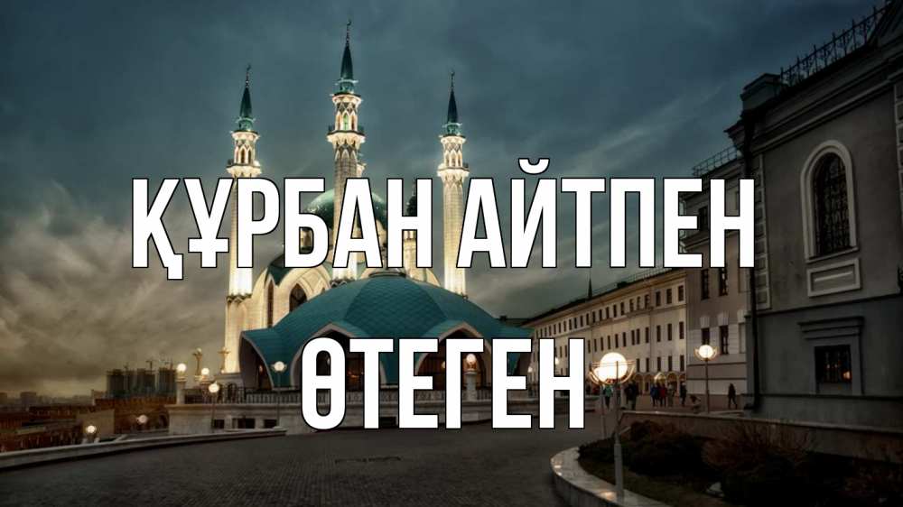 Күн сайын ашық хат с именем, ӨТЕГЕН Құрбан айтпен мечеть Онлайн тегін жүктеп алу тілектері бар керемет карта 