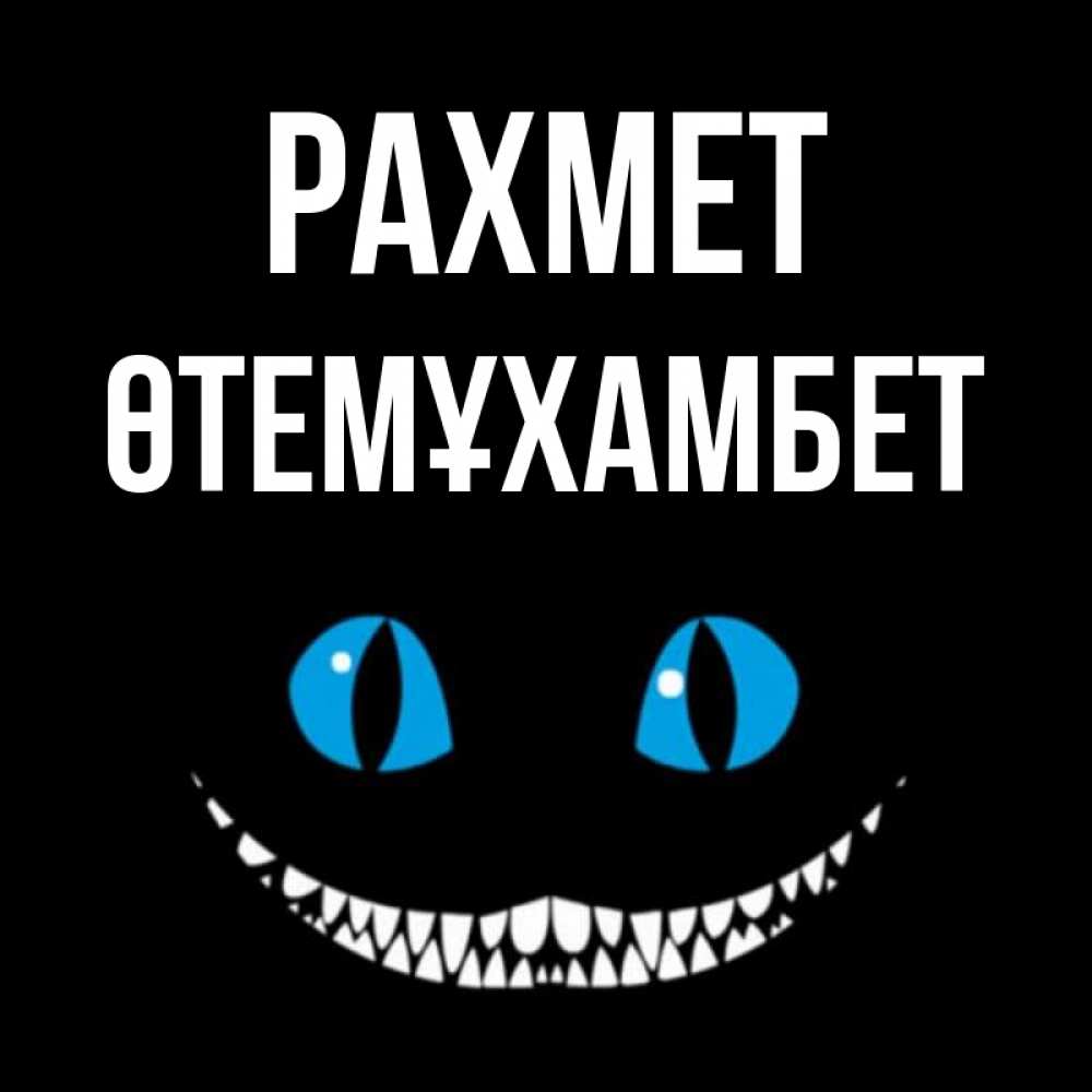 Күн сайын ашық хат с именем, ӨТЕМҰХАМБЕТ рахмет благодарю от чеширика Онлайн тегін жүктеп алу тілектері бар керемет карта 