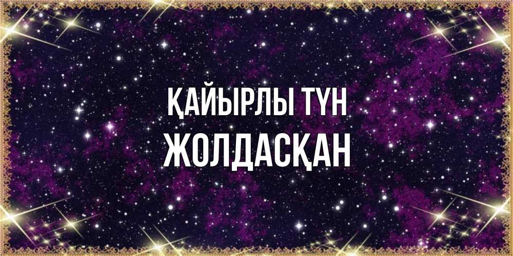 Күн сайын ашық хат с именем, Жолдасқан Қайырлы түн хорошего сна Онлайн тегін жүктеп алу тілектері бар керемет карта 