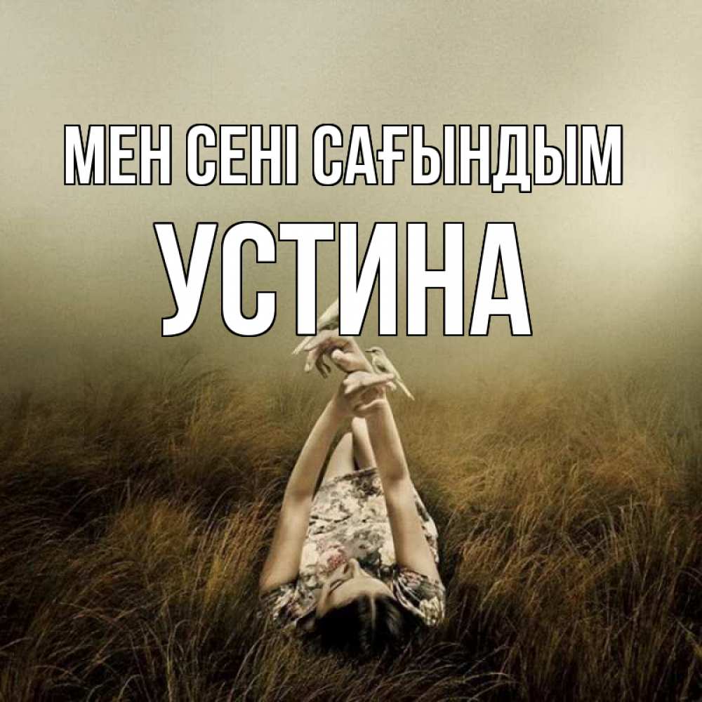 Күн сайын ашық хат с именем, Устина Мен сені сағындым девушка с голубями Онлайн тегін жүктеп алу тілектері бар керемет карта 