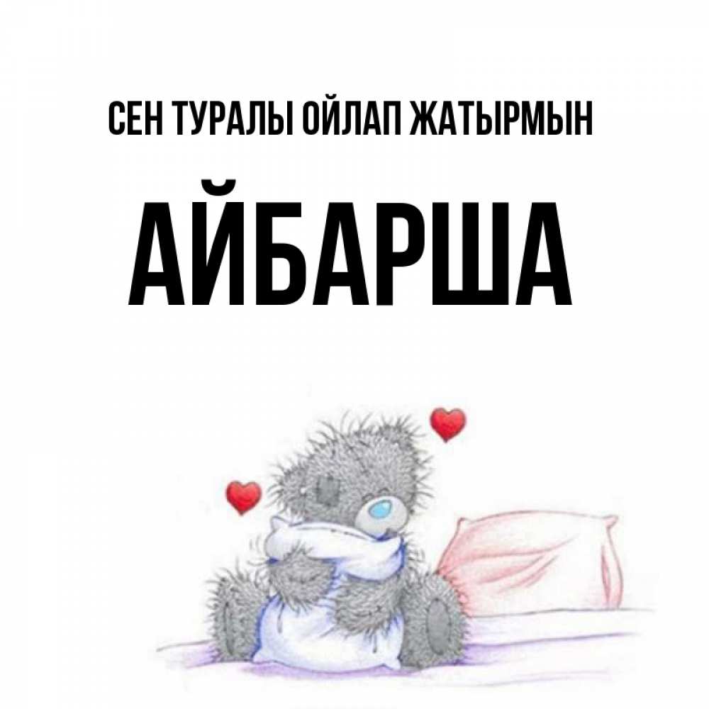 Күн сайын ашық хат с именем, АЙБАРША Сен туралы ойлап жатырмын мишка на кровати Онлайн тегін жүктеп алу тілектері бар керемет карта 