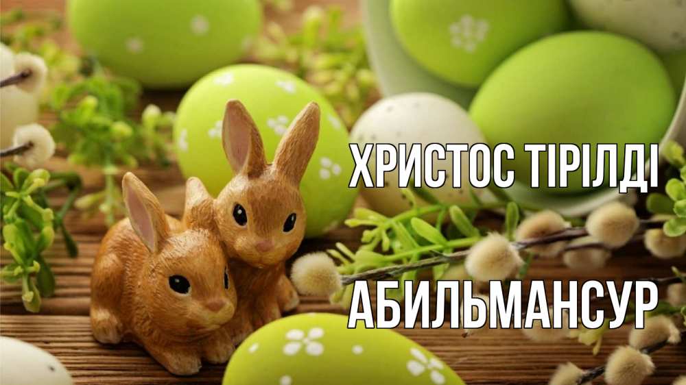 Күн сайын ашық хат с именем, Абильмансур Христос тірілді пасха Онлайн тегін жүктеп алу тілектері бар керемет карта 