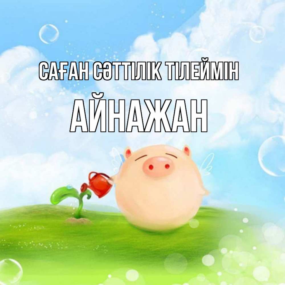 Күн сайын ашық хат с именем, Айнажан Саған сәттілік тілеймін поросенок поливает цветок. летнее настроение Онлайн тегін жүктеп алу тілектері бар керемет карта 