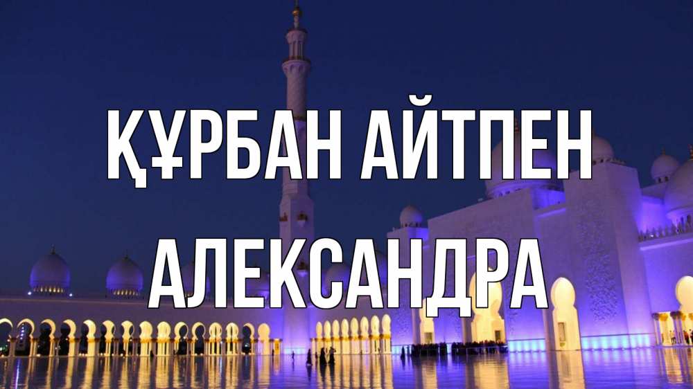 Күн сайын ашық хат с именем, Александра Құрбан айтпен мечеть Онлайн тегін жүктеп алу тілектері бар керемет карта 