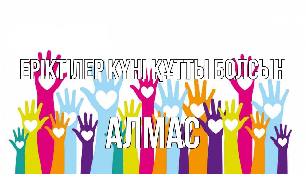 Күн сайын ашық хат с именем, Алмас Еріктілер күні құтты болсын С днем волонтера Онлайн тегін жүктеп алу тілектері бар керемет карта 