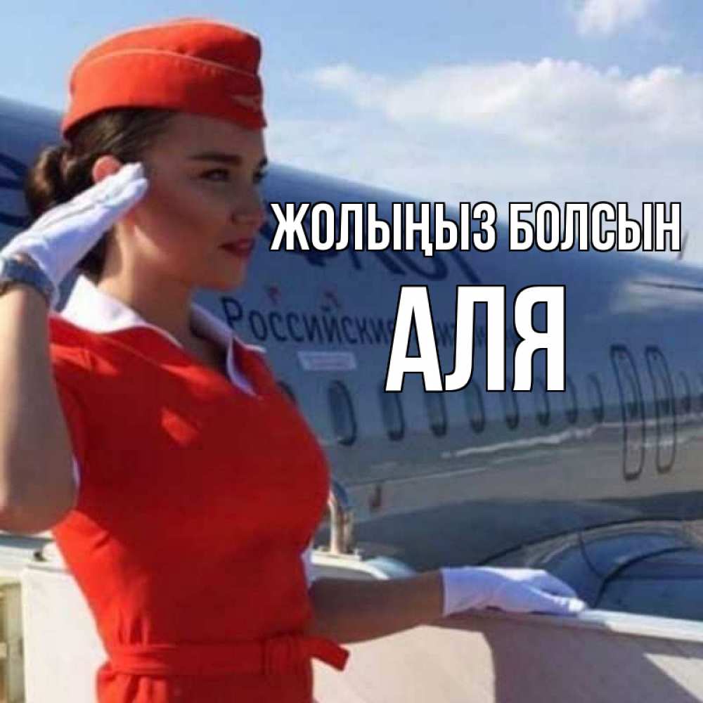 Күн сайын ашық хат с именем, Аля Жолыңыз болсын чудесного полета Онлайн тегін жүктеп алу тілектері бар керемет карта 