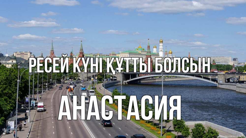 Күн сайын ашық хат с именем, Анастасия Ресей күні құтты болсын С днем России Онлайн тегін жүктеп алу тілектері бар керемет карта 