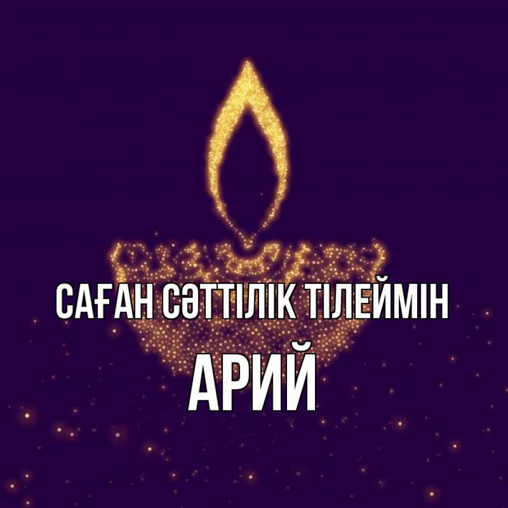 Күн сайын ашық хат с именем, Арий Саған сәттілік тілеймін пусть повезет 2 Онлайн тегін жүктеп алу тілектері бар керемет карта 