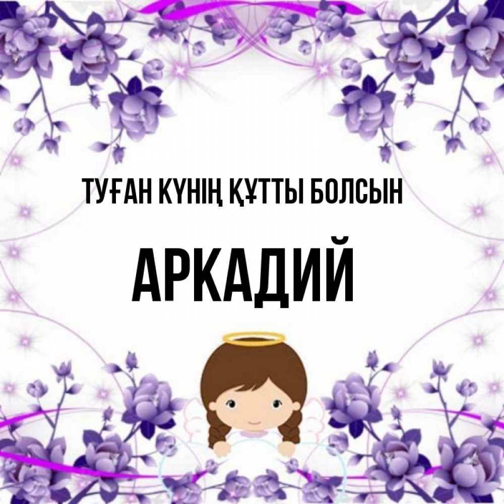 Күн сайын ашық хат с именем, Аркадий Туған күнің құтты болсын с именинами в рамочке Онлайн тегін жүктеп алу тілектері бар керемет карта 