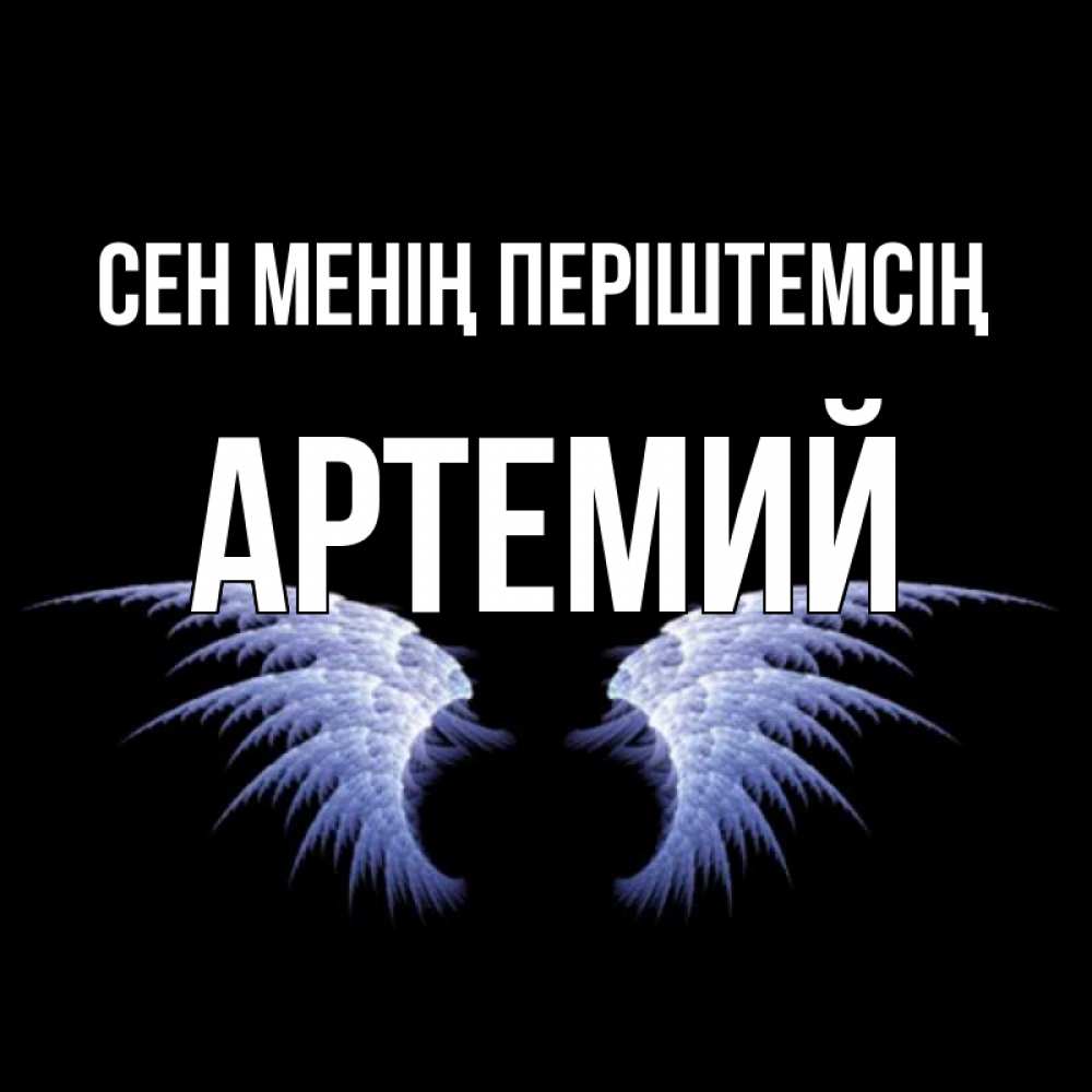 Күн сайын ашық хат с именем, Артемий Сен менің періштемсің ангельские крылья на черном фоне Онлайн тегін жүктеп алу тілектері бар керемет карта 