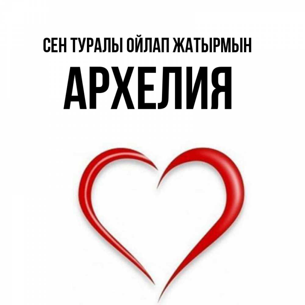 Күн сайын ашық хат с именем, Архелия Сен туралы ойлап жатырмын для возлюбленной Онлайн тегін жүктеп алу тілектері бар керемет карта 
