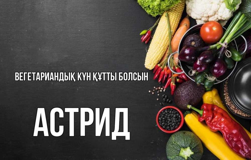 Күн сайын ашық хат с именем, Астрид Вегетариандық күн құтты болсын день вегана Онлайн тегін жүктеп алу тілектері бар керемет карта 