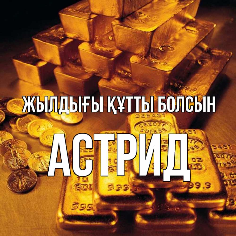 Күн сайын ашық хат с именем, Астрид Жылдығы құтты болсын со слитками золота и золотыми монетами Онлайн тегін жүктеп алу тілектері бар керемет карта 