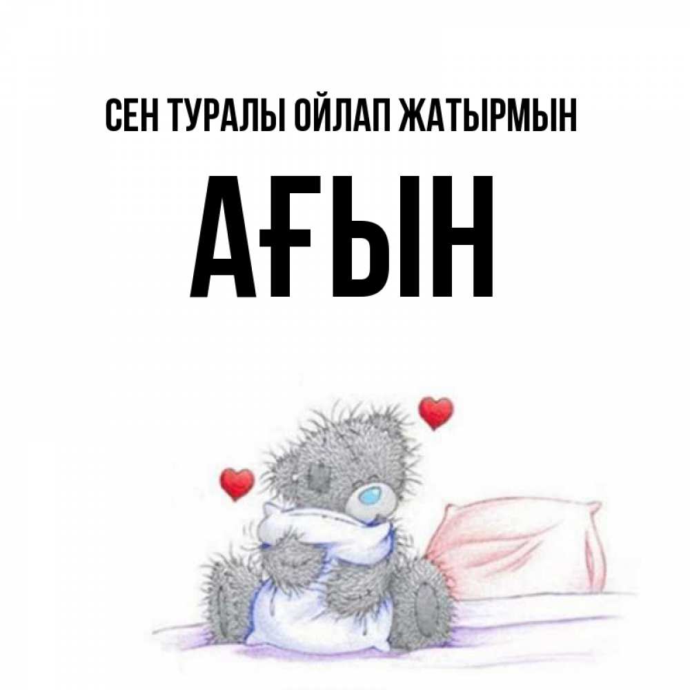 Күн сайын ашық хат с именем, Ағын Сен туралы ойлап жатырмын мишка на кровати Онлайн тегін жүктеп алу тілектері бар керемет карта 