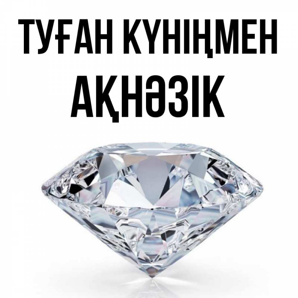 Күн сайын ашық хат с именем, АҚНӘЗІК Туған күніңмен к пожеланием быть богатым Онлайн тегін жүктеп алу тілектері бар керемет карта 
