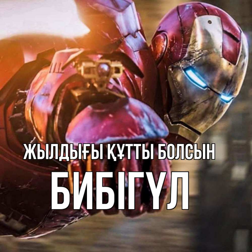 Күн сайын ашық хат с именем, БИБІГҮЛ Жылдығы құтты болсын марвел супергерои в костюме Онлайн тегін жүктеп алу тілектері бар керемет карта 