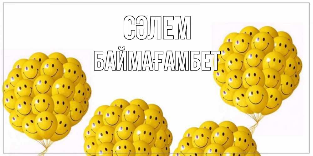 Күн сайын ашық хат с именем, Баймағамбет Сәлем Смайл, воздушные шары Онлайн тегін жүктеп алу тілектері бар керемет карта 