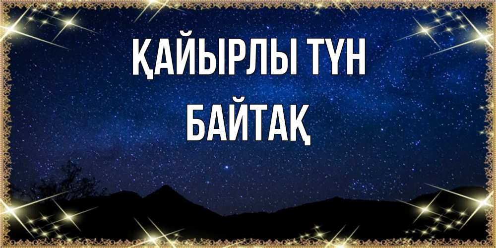 Күн сайын ашық хат с именем, Байтақ Қайырлы түн млечный путь Онлайн тегін жүктеп алу тілектері бар керемет карта 