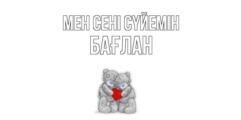 Күн сайын ашық хат с именем, Бағлан Мен сені сүйемін мишки, сердце Онлайн тегін жүктеп алу тілектері бар керемет карта 