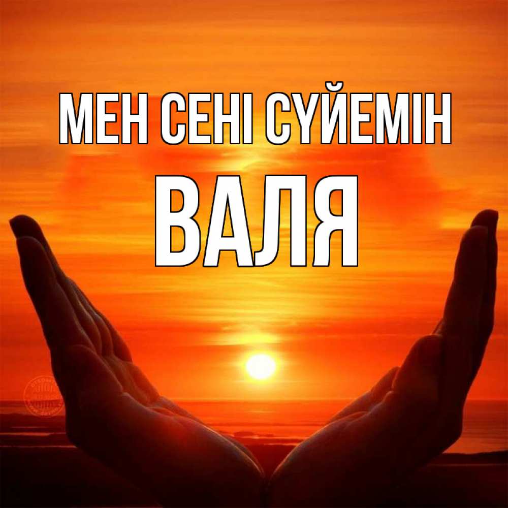 Күн сайын ашық хат с именем, Валя Мен сені сүйемін в руках Онлайн тегін жүктеп алу тілектері бар керемет карта 