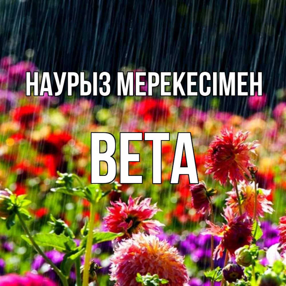 Күн сайын ашық хат с именем, Вета Наурыз мерекесімен цветы под дождиком к международному женскому дню Онлайн тегін жүктеп алу тілектері бар керемет карта 