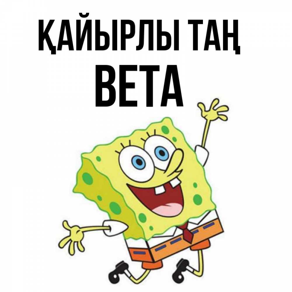 Күн сайын ашық хат с именем, Вета Қайырлы таң улыбающийся спанч Боб Онлайн тегін жүктеп алу тілектері бар керемет карта 