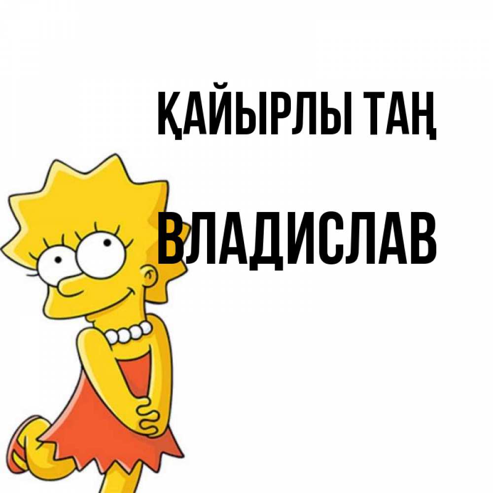Күн сайын ашық хат с именем, Владислав Қайырлы таң в платье и ожерелье Онлайн тегін жүктеп алу тілектері бар керемет карта 