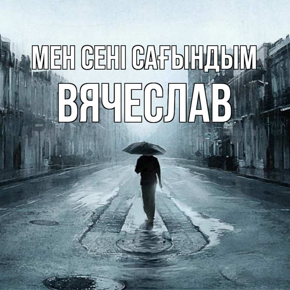 Күн сайын ашық хат с именем, Вячеслав Мен сені сағындым мне плохо без тебя Онлайн тегін жүктеп алу тілектері бар керемет карта 