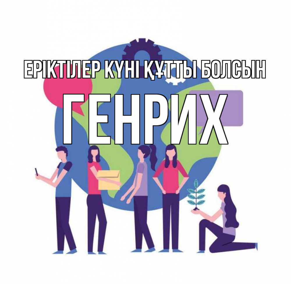Күн сайын ашық хат с именем, Генрих Еріктілер күні құтты болсын С днем волонтера Онлайн тегін жүктеп алу тілектері бар керемет карта 