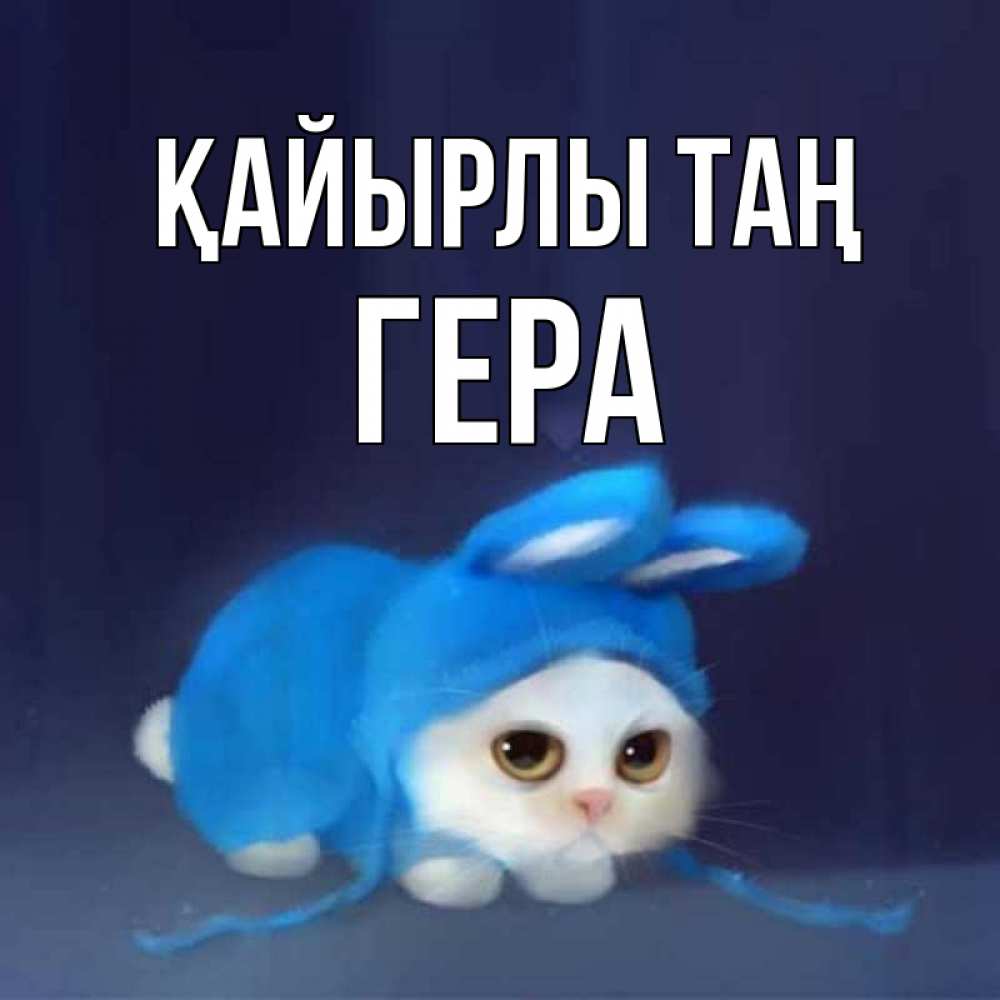 Күн сайын ашық хат с именем, Гера Қайырлы таң открытки красивые скачать бесплатно Онлайн тегін жүктеп алу тілектері бар керемет карта 