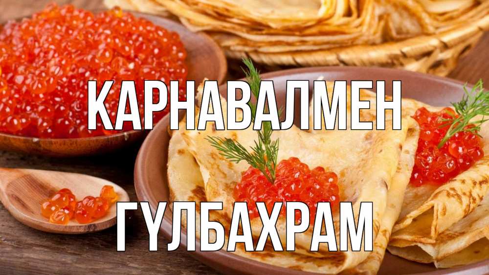 Күн сайын ашық хат с именем, ГҮЛБАХРАМ Карнавалмен блины Онлайн тегін жүктеп алу тілектері бар керемет карта 