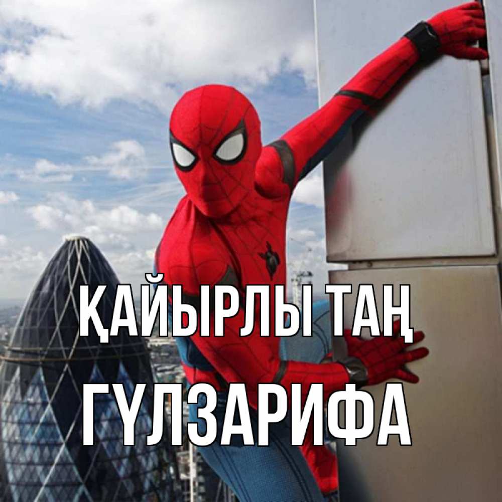 Күн сайын ашық хат с именем, ГҮЛЗАРИФА Қайырлы таң марвел герои Онлайн тегін жүктеп алу тілектері бар керемет карта 