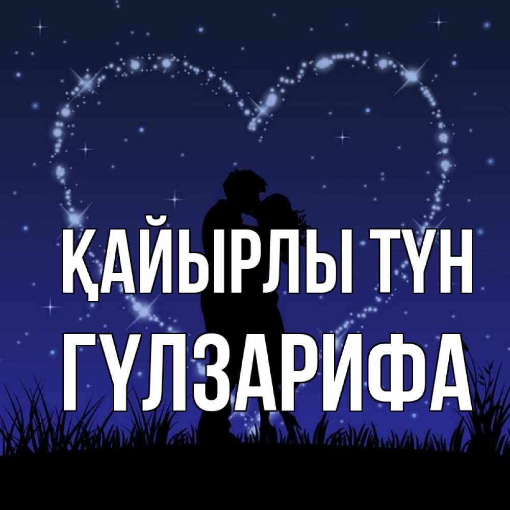Күн сайын ашық хат с именем, ГҮЛЗАРИФА Қайырлы түн сладких снов Онлайн тегін жүктеп алу тілектері бар керемет карта 