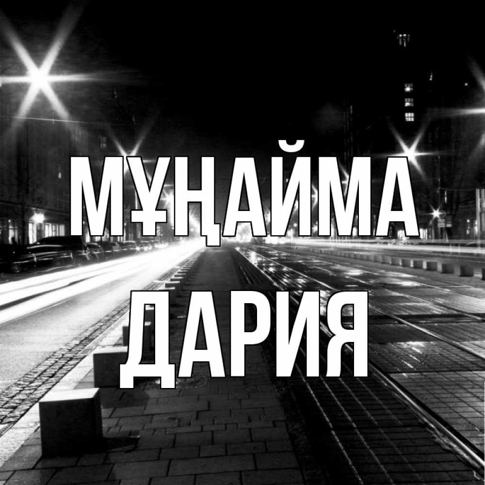 Күн сайын ашық хат с именем, ДАРИЯ Мұңайма ночной проспект Онлайн тегін жүктеп алу тілектері бар керемет карта 