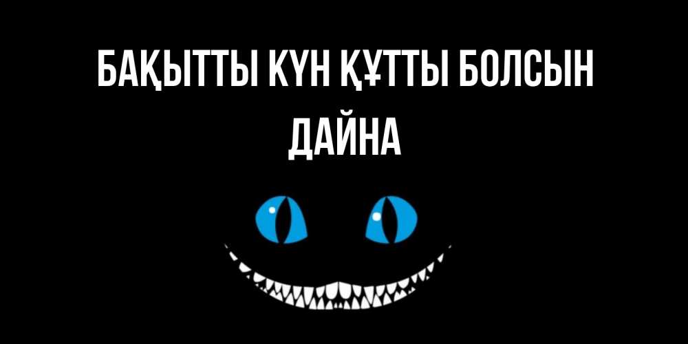 Күн сайын ашық хат с именем, Дайна Бақытты күн құтты болсын кот улыбается Онлайн тегін жүктеп алу тілектері бар керемет карта 