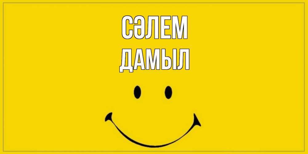Күн сайын ашық хат с именем, Дамыл Сәлем смайл Онлайн тегін жүктеп алу тілектері бар керемет карта 