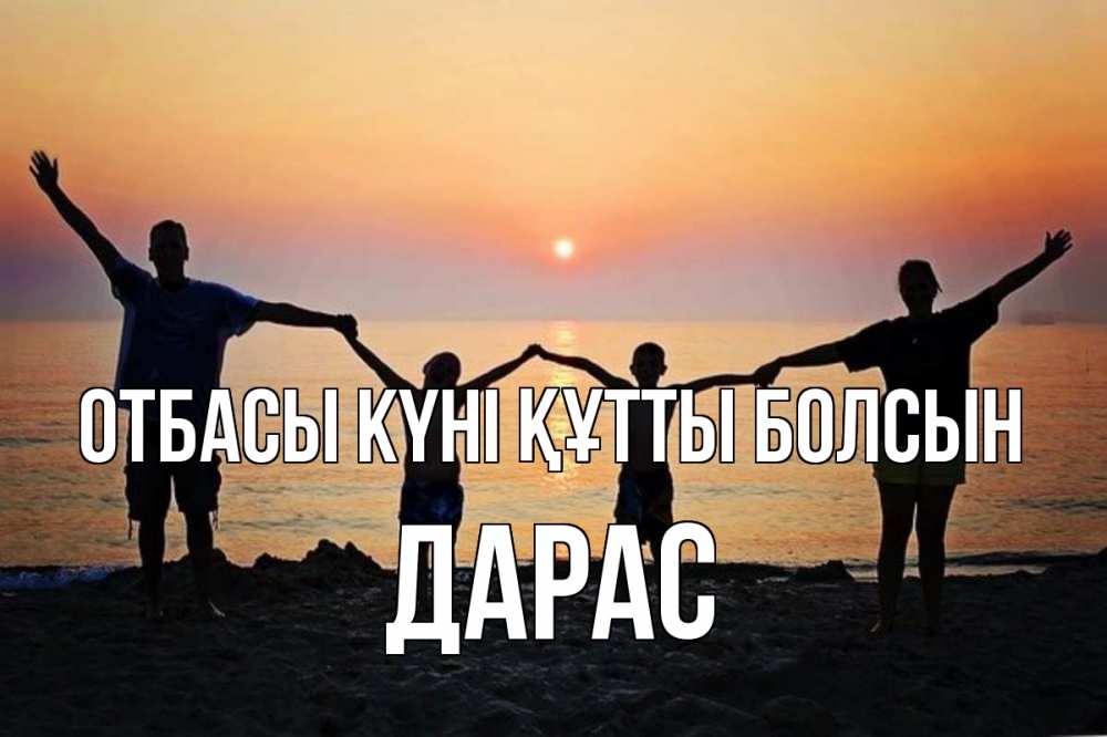 Күн сайын ашық хат с именем, Дарас отбасы күні құтты болсын мама, папа, дети, дочка,сын, море, пляж, закат Онлайн тегін жүктеп алу тілектері бар керемет карта 