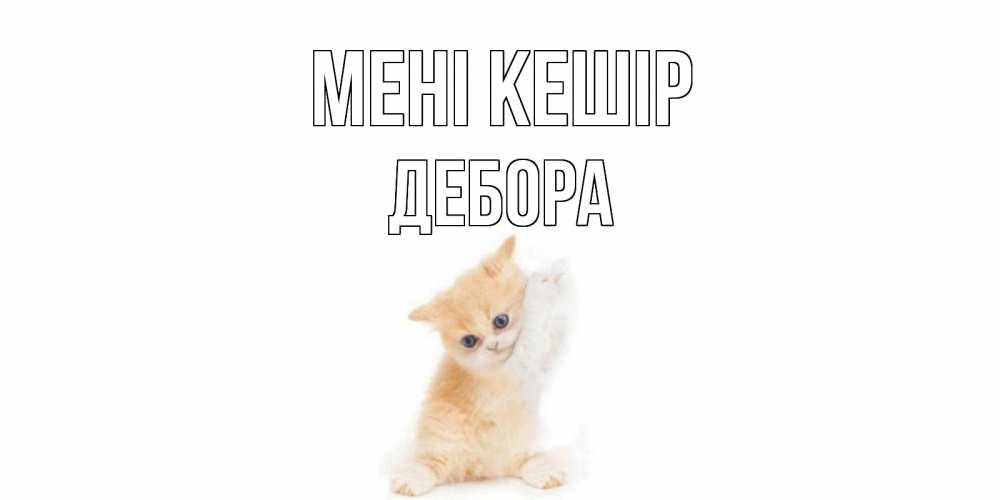 Күн сайын ашық хат с именем, Дебора Мені кешір кот Онлайн тегін жүктеп алу тілектері бар керемет карта 