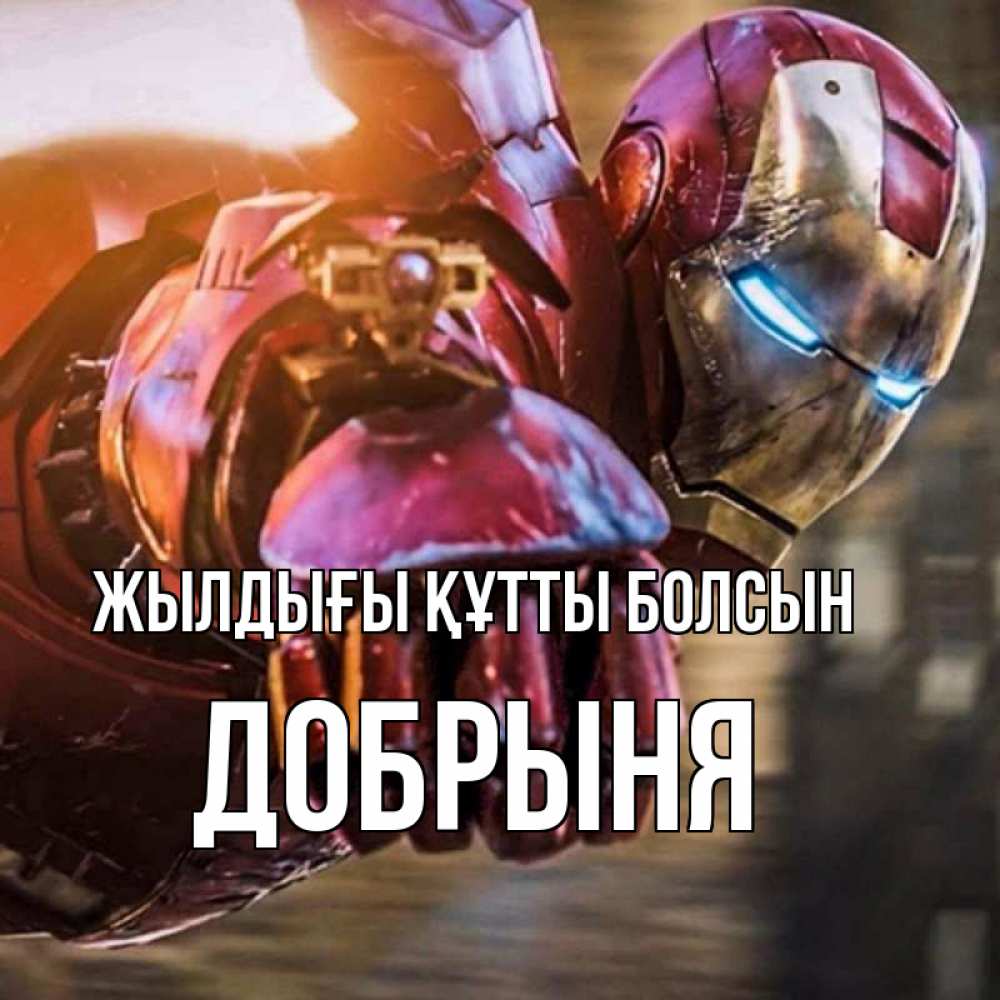 Күн сайын ашық хат с именем, Добрыня Жылдығы құтты болсын марвел супергерои в костюме Онлайн тегін жүктеп алу тілектері бар керемет карта 